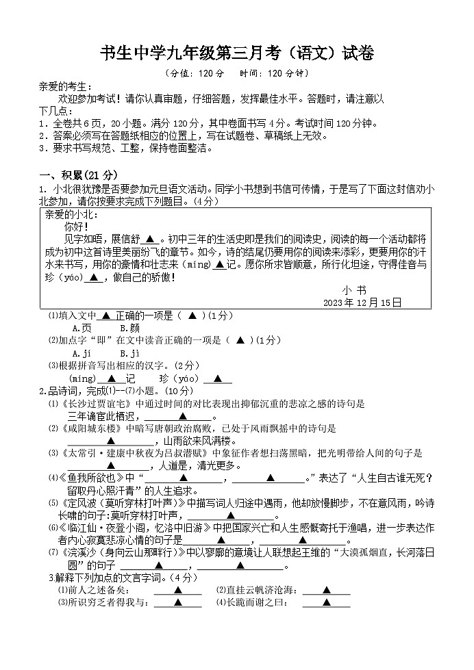 浙江省台州市书生中学2023-2024学年九年级上学期第三次检测（12月）语文试题01
