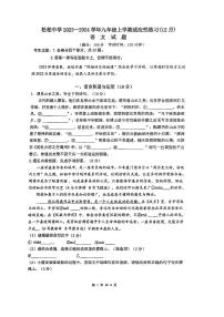 福建省厦门市松柏中学2023-2024学年九年级上学期12月月考语文试题