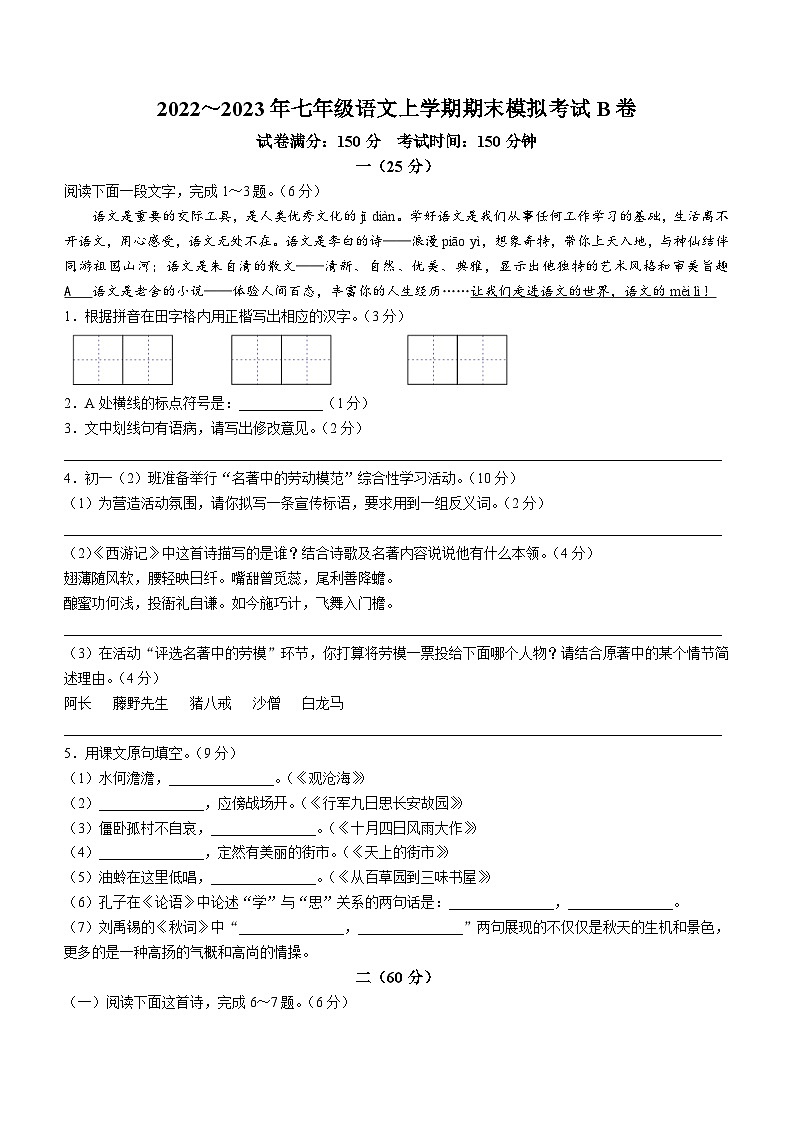 江苏省南通市新桥中学2022-2023学年七年级上学期期末语文试题（B卷）第1页