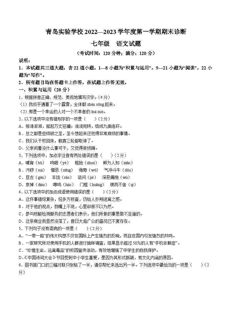 山东省青岛实验学校2022-2023学年七年级上学期期末语文试题(无答案)第1页