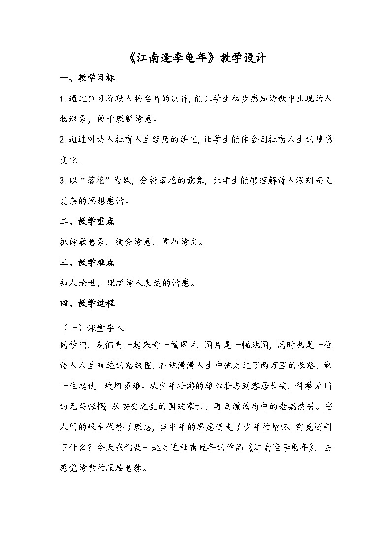 第三单元课外古诗词诵读《江南逢李龟年》教学设计 统编版语文七年级上册01