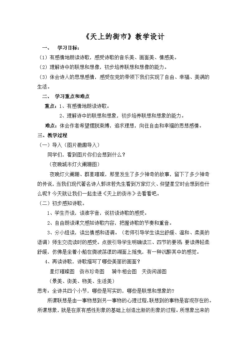 第20课《天上的街市》教学设计  统编版语文七年级上册第1页