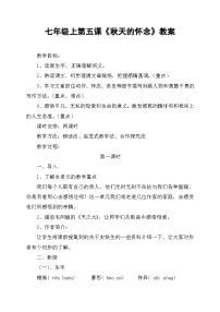 人教部编版七年级上册秋天的怀念教案及反思