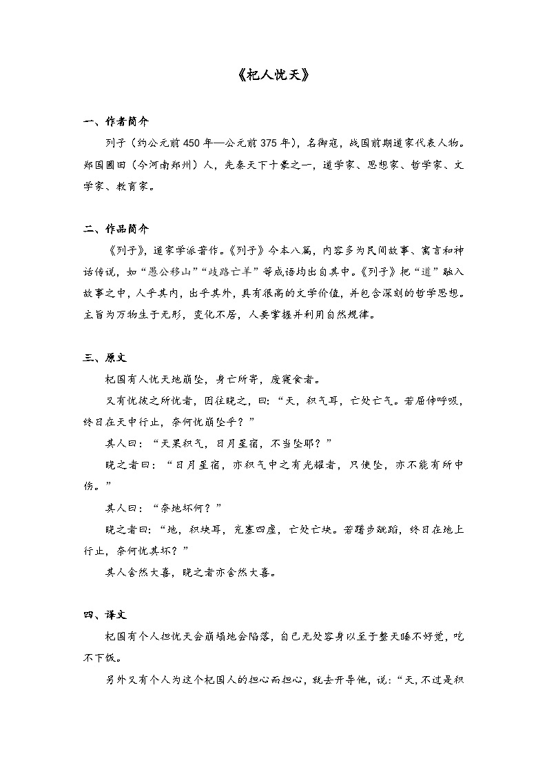初中语文部编版七年级上册 第22课《寓言四则——杞人忧天》知识点梳理01