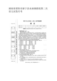 湖南省邵阳市新宁县水庙镇联校2023-2024学年七年级上学期第二次月考语文试题