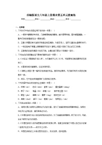 部编版语文八年级上册期末第五单元拔高练