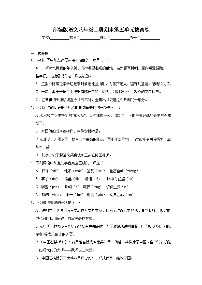 部编版语文八年级上册期末第五单元拔高练01