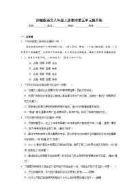 部编版语文八年级上册期末第五单元提升练