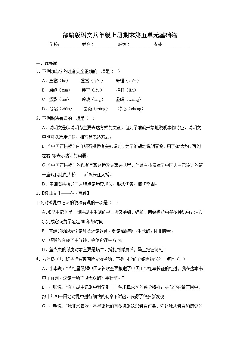 部编版语文八年级上册期末第五单元基础练第1页