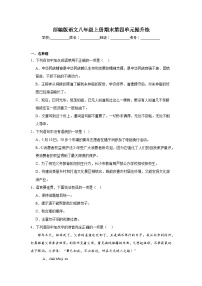 部编版语文八年级上册期末第四单元提升练