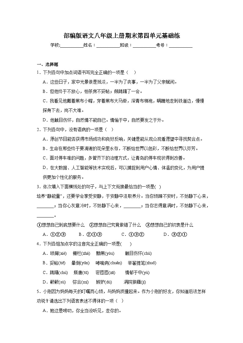 部编版语文八年级上册期末第四单元基础练第1页