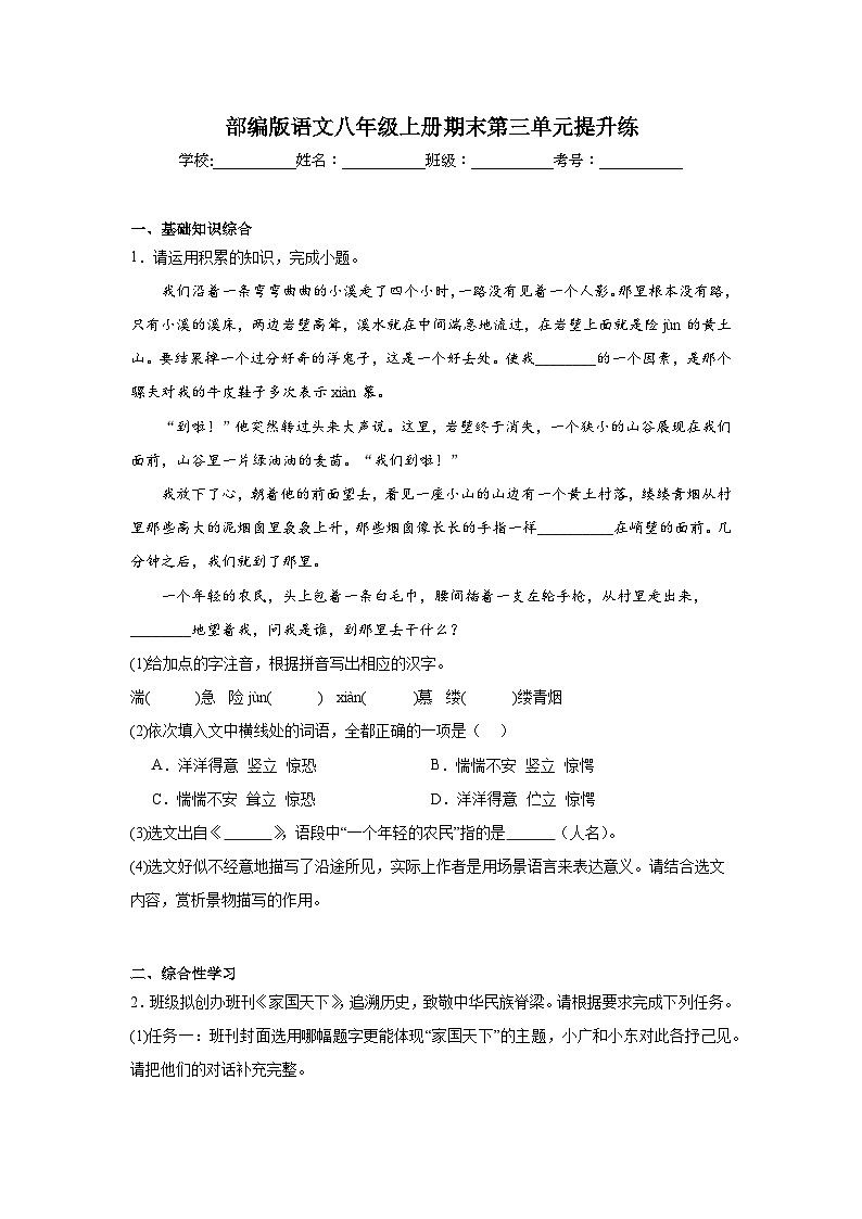 部编版语文八年级上册期末第三单元提升练01