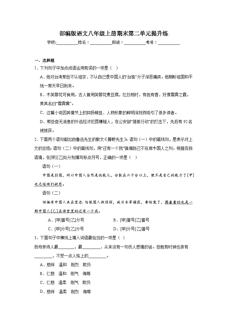 部编版语文八年级上册期末第二单元提升练01