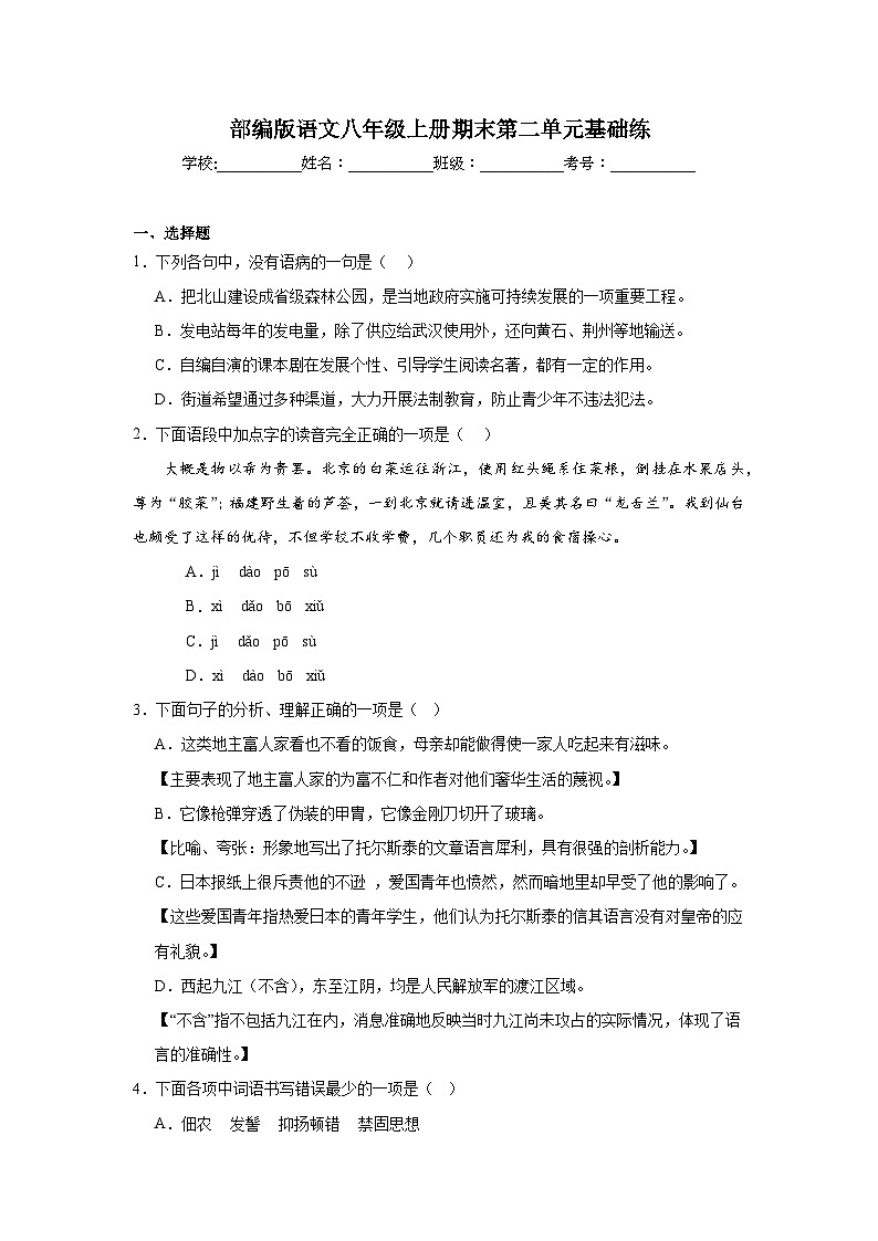 部编版语文八年级上册期末第二单元基础练第1页