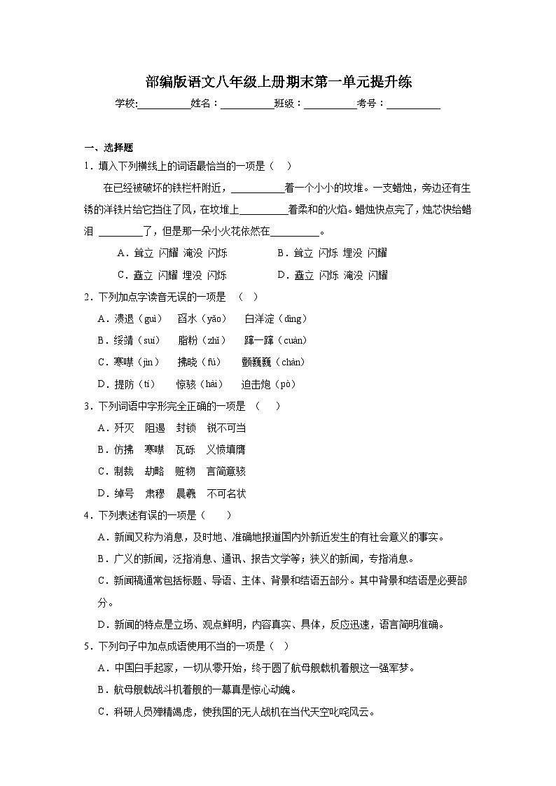 部编版语文八年级上册期末第一单元提升练第1页