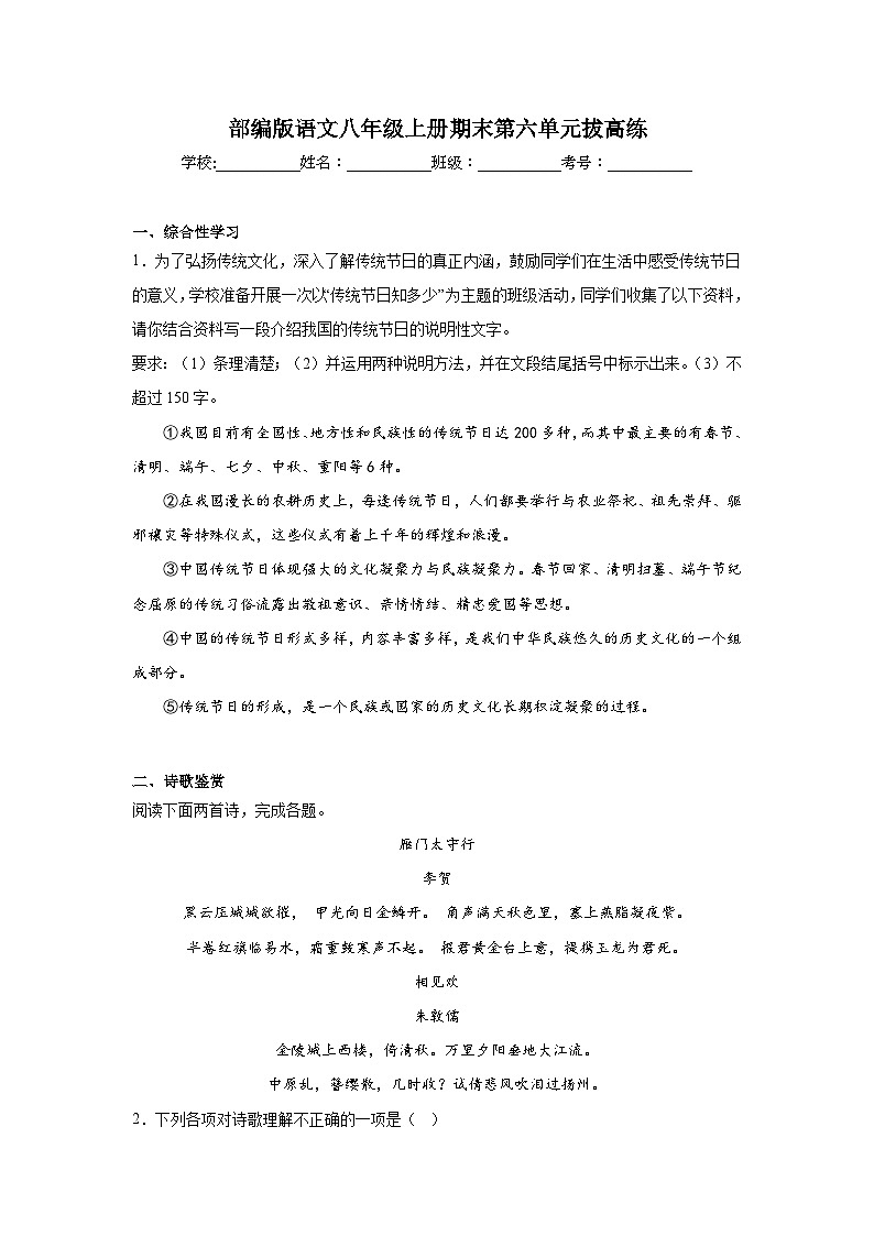 部编版语文八年级上册期末第六单元拔高练01