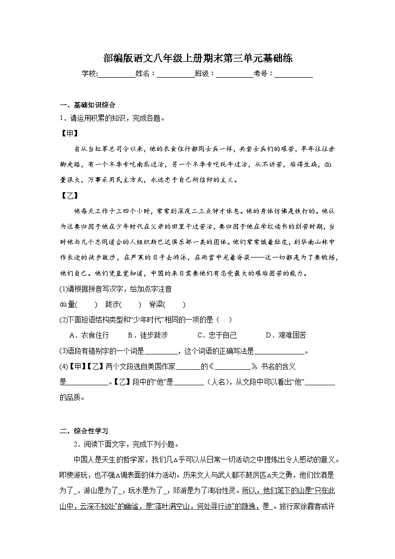 部编版语文八年级上册期末第三单元基础练第1页