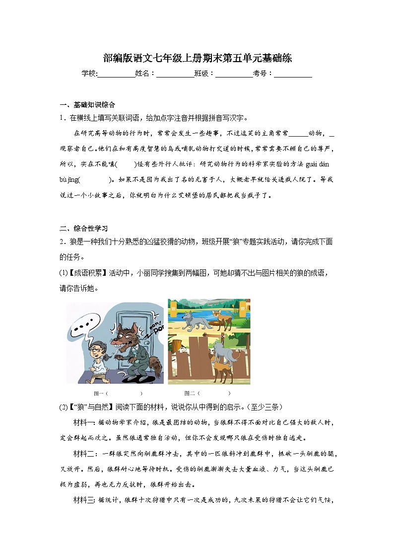 部编版语文七年级上册期末第五单元基础练第1页