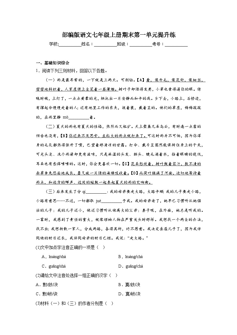 部编版语文七年级上册期末第一单元提升练01