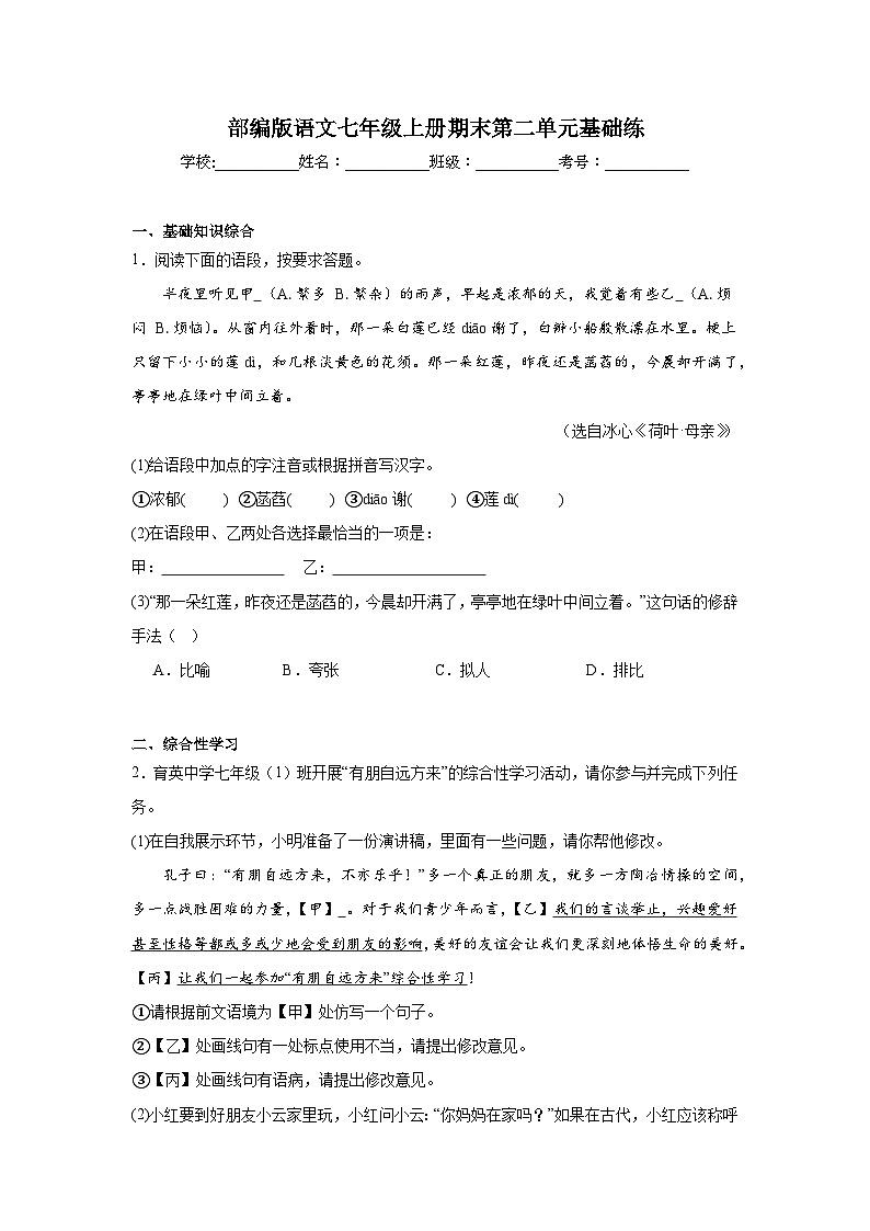 部编版语文七年级上册期末第二单元基础练01
