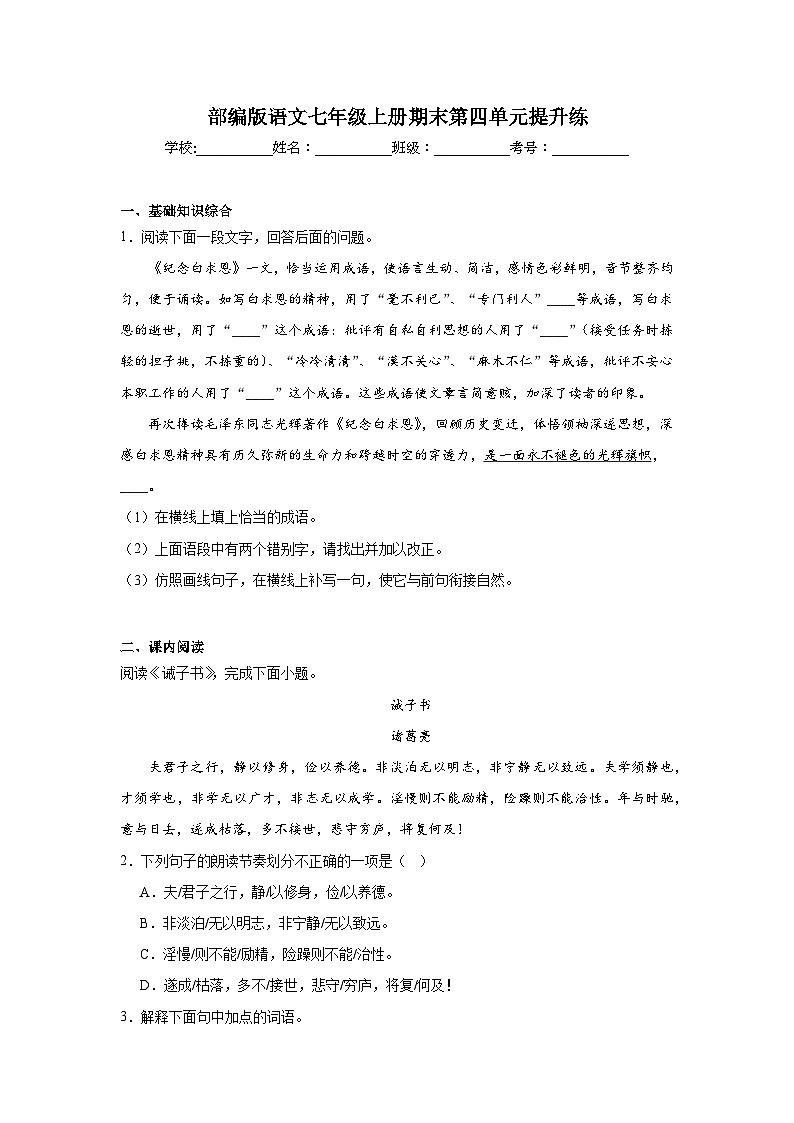 部编版语文七年级上册期末第四单元提升练01