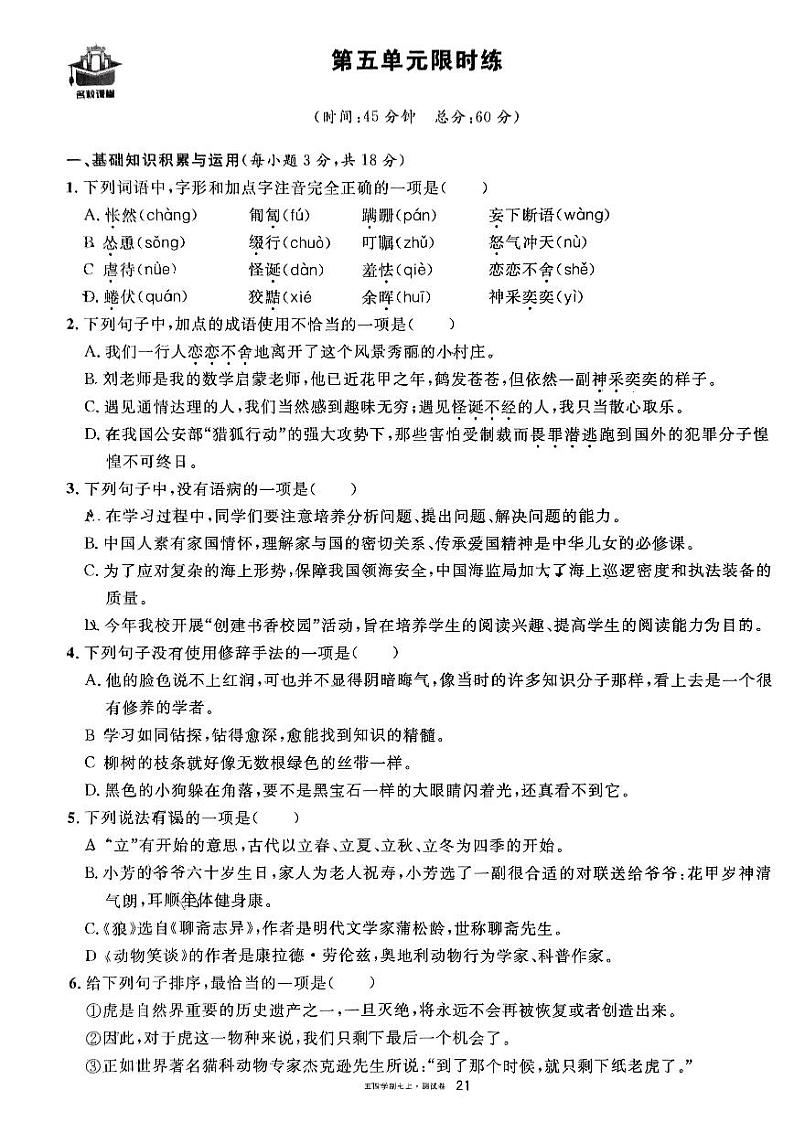 山东省淄博市淄川实验中学2023-2024学年七年级上学期12月月考语文试题第1页
