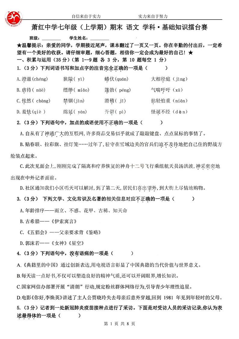 黑龙江省哈尔滨市萧红中学2022-2023学年七年级上学期12月期末基础知识擂台赛语文试题01