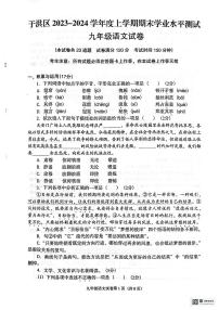 辽宁省沈阳市于洪区2023-2024学年九年级上学期期末语文试卷