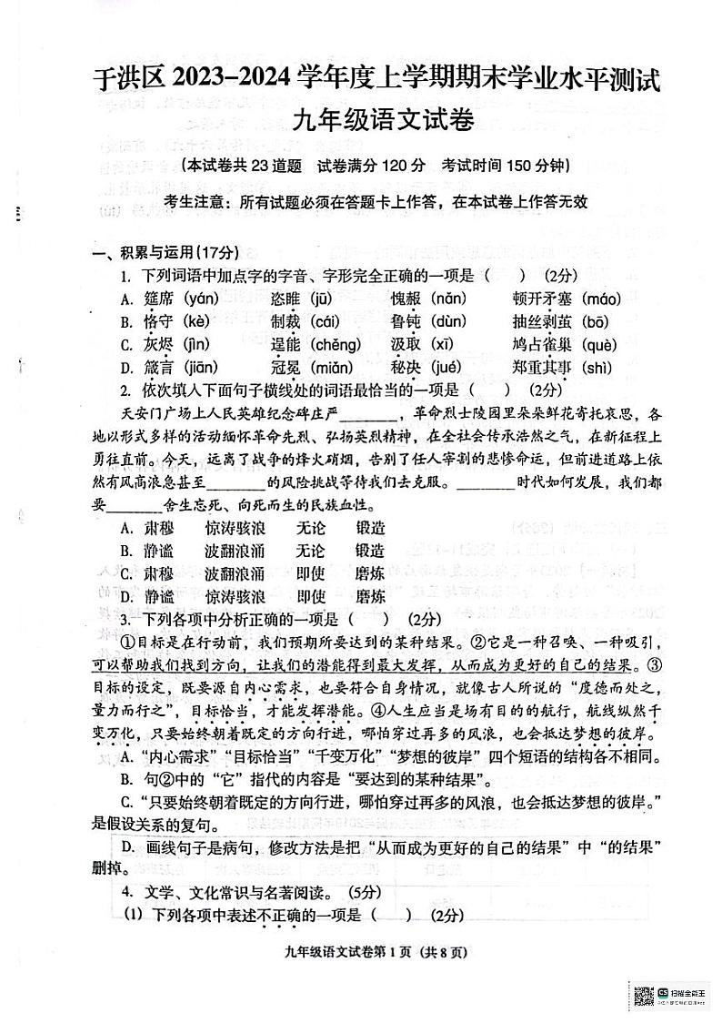 辽宁省沈阳市于洪区2023-2024学年九年级上学期期末语文试卷01