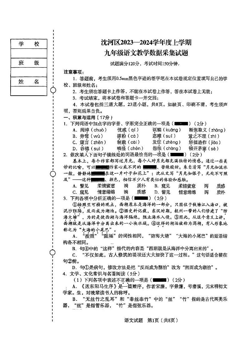 辽宁省沈阳市沈河区2023-2024学年九年级上学期期末考试语文试卷第1页