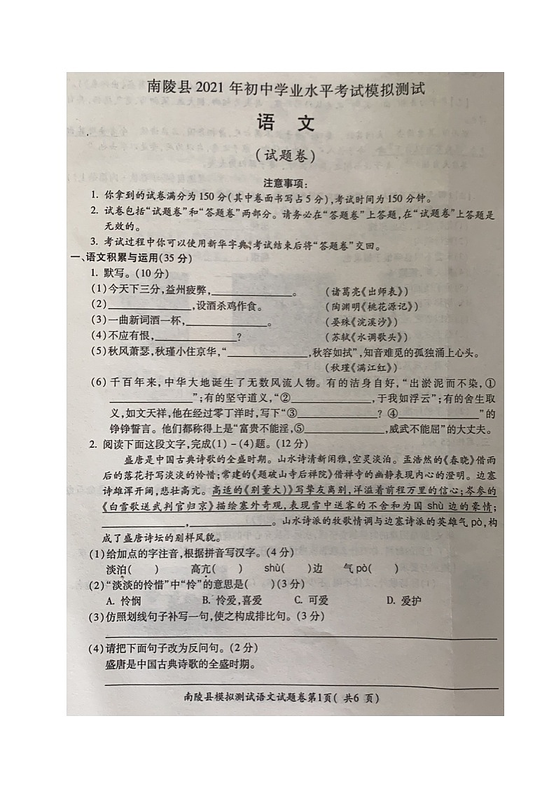 2021年安徽省芜湖市南陵县初中学业水平考试模拟测试语文试题(无答案)第1页