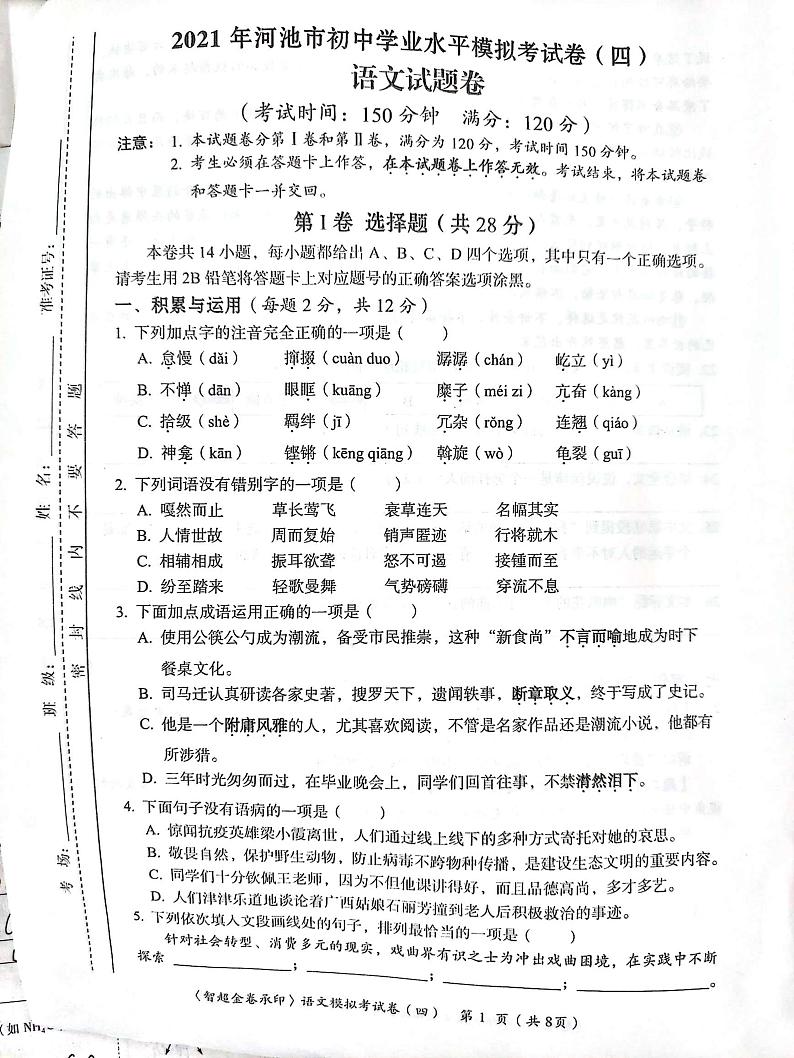 2021年河池市初中学业水平模拟考试卷(四)语文（无答案）01