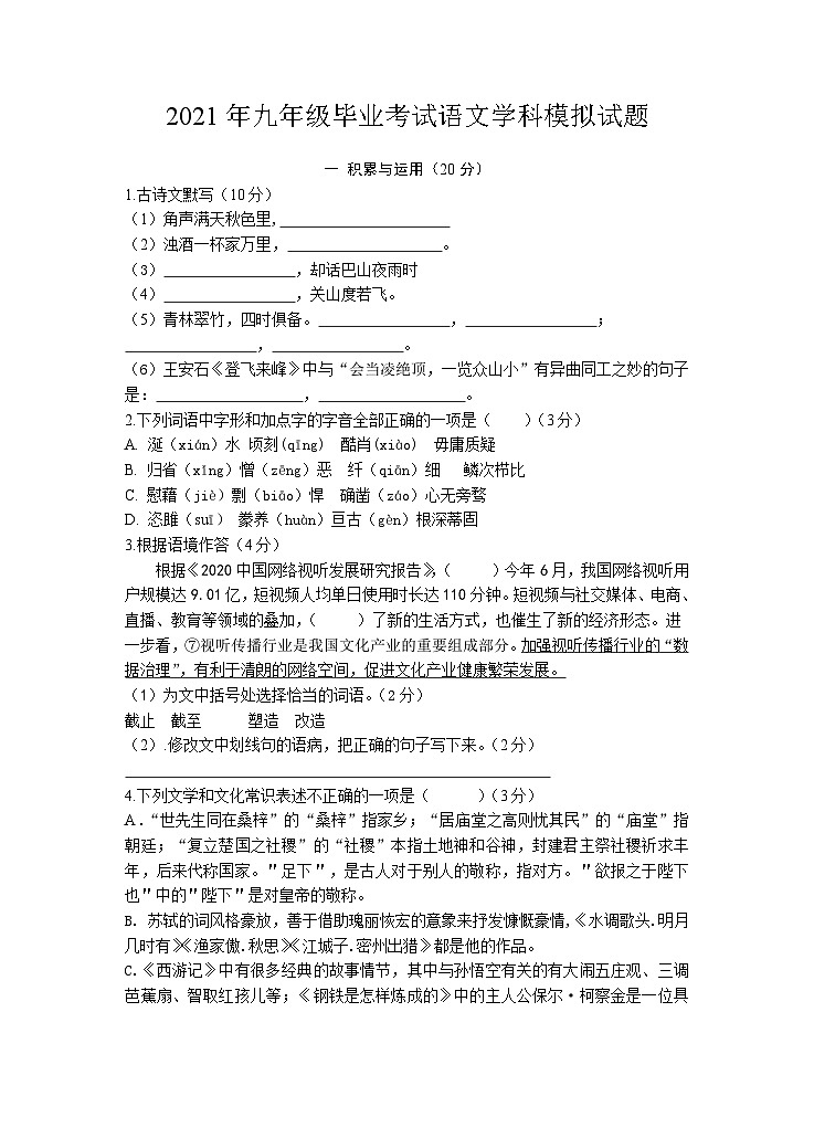江苏省徐州市沛县中学2021年5月九年级毕业考试语文学科模拟试题（无答案）第1页