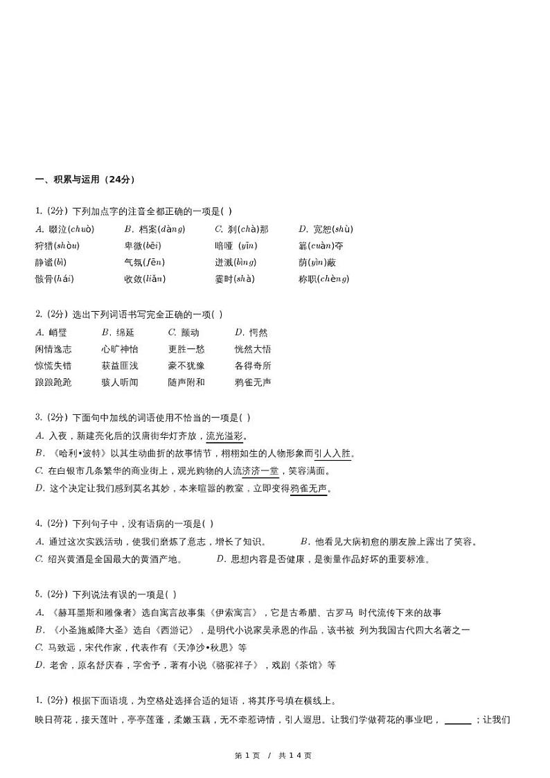 人教版语文七年级上册精品期末语文试卷六（含详细解析）第1页