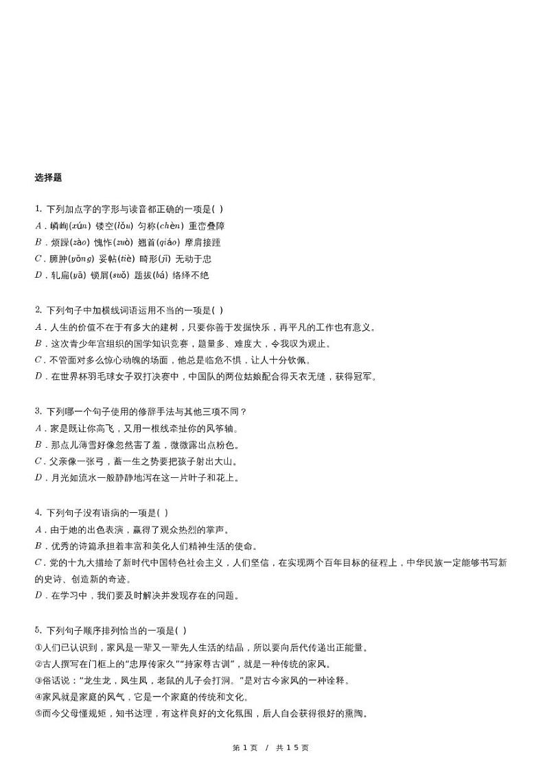 人教版语文七年级上册精品期末语文试卷十一（含详细解析）第1页