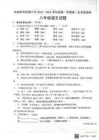 陕西省宝鸡市凤翔师范附属中学2023-2024学年八年级上学期第二次月考语文试题