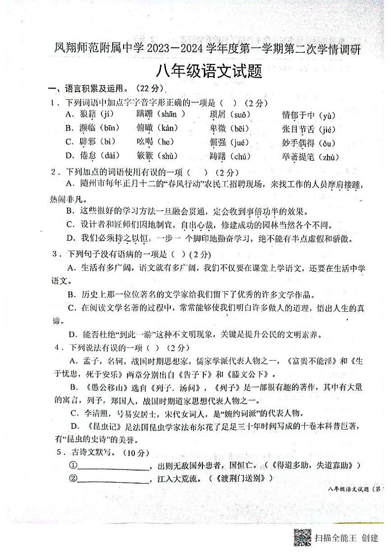 陕西省宝鸡市凤翔师范附属中学2023-2024学年八年级上学期第二次月考语文试题第1页