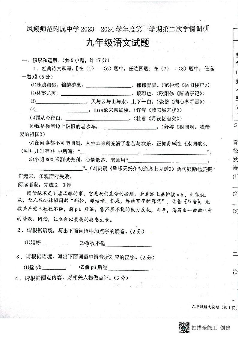 陕西省宝鸡市凤翔师范附属中学2023-2024学年九年级上学期第二次月考语文试卷第1页