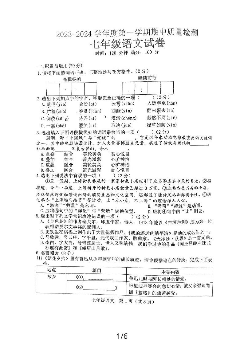 辽宁省铁岭市第五中学2023-2024学年七年级上学期期中考试语文试题第1页