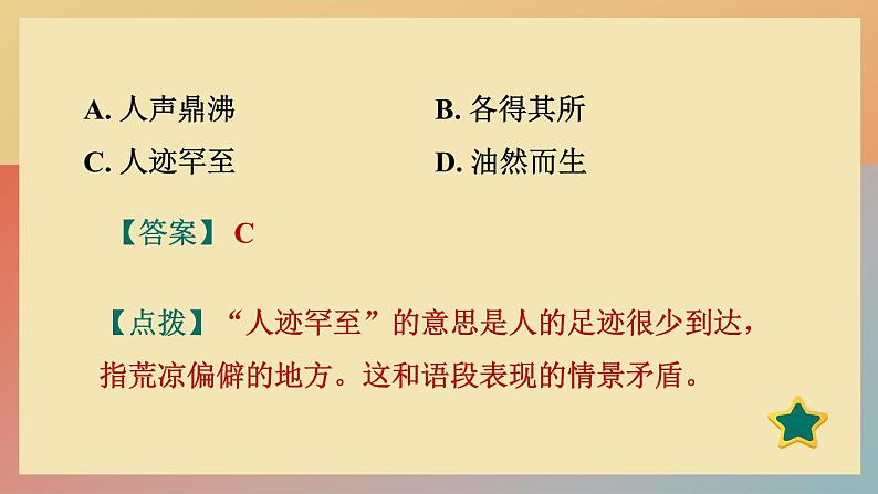 人教版语文七上 9 从百草园到三味书屋（练习课件PPT）07