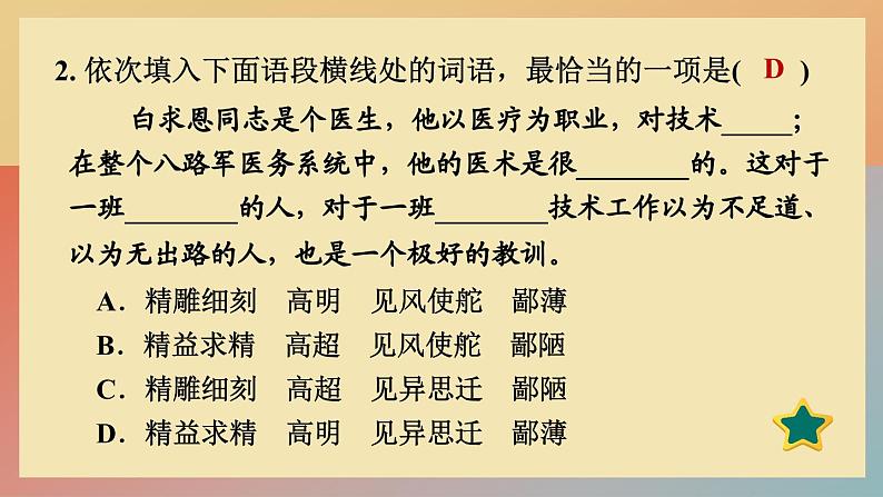 人教版语文七上 12 纪念白求恩（练习课件PPT）05