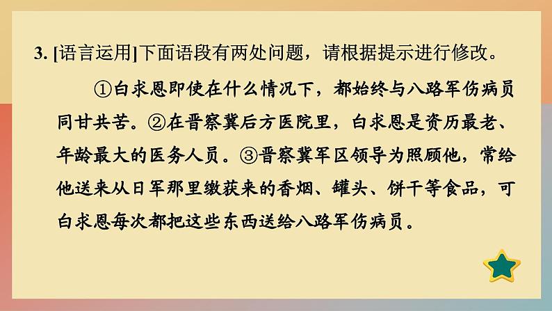 人教版语文七上 12 纪念白求恩（练习课件PPT）06