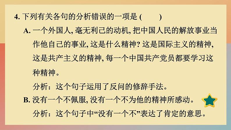 人教版语文七上 12 纪念白求恩（练习课件PPT）08