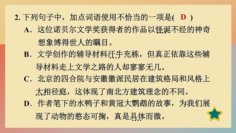 人教版语文七上 17 动物笑谈（练习课件PPT）04