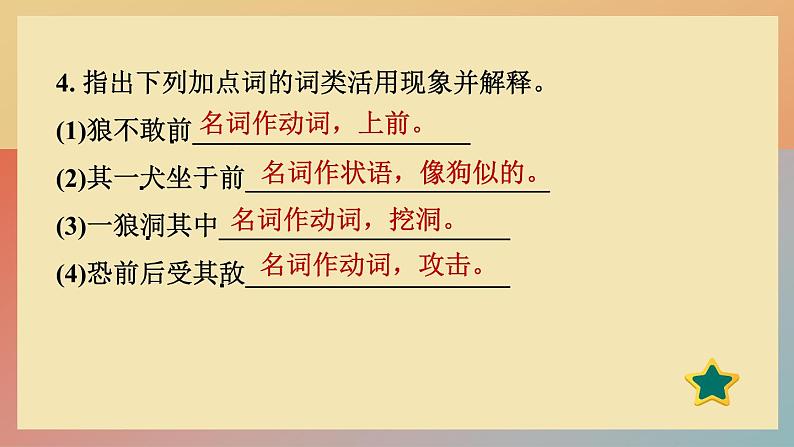 人教版语文七上 18 狼（练习课件PPT）06