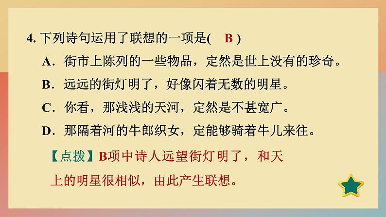 人教版语文七上 20 天上的街市（练习课件PPT）08