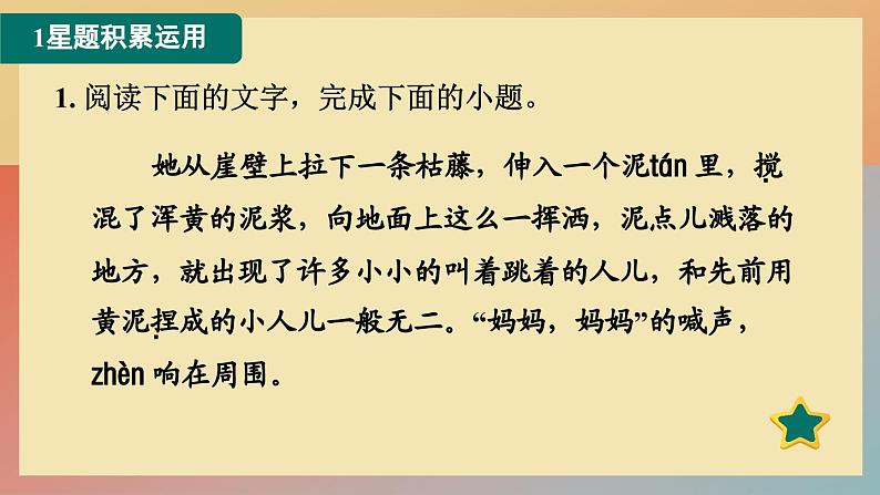 人教版语文七上 21 女娲造人（练习课件PPT）第2页