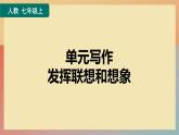 人教版语文七上 单元写作:发挥联想和想象（练习课件PPT）