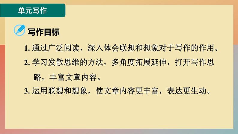 人教版语文七上 单元写作:发挥联想和想象（练习课件PPT）第2页