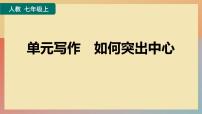人教部编版七年级上册写作 如何突出中心获奖课件ppt